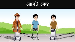 Episode 12 - রোবট চোর ( Robot Thief ) | Riddles in Bangla | bangla dhadha | বাংলা ধাঁধা