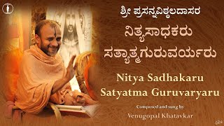 Nitya Sadhakaru Satyatma Guruvaryaru | ನಿತ್ಯಸಾಧಕರು ಸತ್ಯಾತ್ಮಗುರುವರ್ಯರು