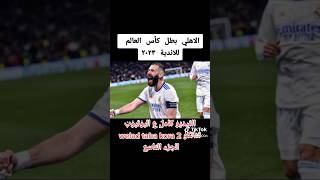 الجزء التاسع | أحلام شاب نام ونسي يغطيها تاني | الاهلي بطل كأس العالم للأندية #shorts #مصر #الاهلي