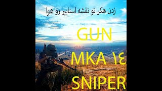 mka 14 نقشه اسنایپر زدن هکر رو هوا و اسلحه |pubg mobile