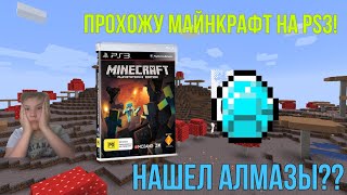 ПРОХОЖУ МАЙНКРАФТ НА PS3 #1 НАШЁЛ АЛМАЗЫ!