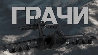 ШТУРМОВКА ОТРЯДОМ "ГРАЧЕЙ" СУ-25/25К в WAR THUNDER