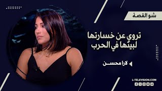 صانعة المحتوى لارا محسن تروي لـ #شو_القصة عن خسارتها لبيتها. ودورها في تقديم المساعدات للنازحين