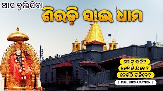 Odisha to shirdi tour | Shirdi Sai Travel Guide Odia | Asa bulijiba Shirdi | cha khati