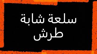 قنبلة التيك توك 🖤أغاني راي💣سلعة شابة طرش