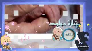 بشارة مولود 🍼(ابراهيم )ربي بارك لهم فيه