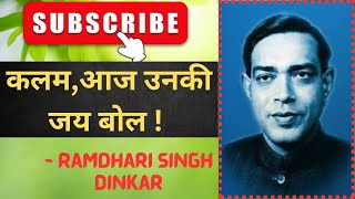 कलम आज उनकी जय बोल । Ramdhari singh dinkar special । Kalam Aaj unki jay bol ।