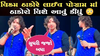 વિક્રમ ઠાકોરે લાઈવ પોગ્રામ માં | ઠાકોરો વિશે કેમ આવું કીધું 😳