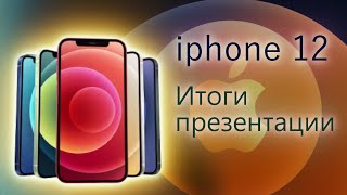 Iphone 12 | Итоги Презентации Apple