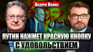 💥Врач ВОЛНА. Я уверен: ПУТИН ГОТОВ К ЯДЕРНОМУ УДАРУ. Что у него с головой? Надежды на переговоры нет