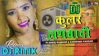 Kular Lagwadi Dj Song || कुलर लगवादी New Bhojpuri 2021 Dj Remix Hard Dance Bass Mix ✓Dj Ritik Nawada