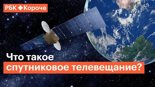 Рассказываем главное о спутниковом ТВ всего за 5 минут