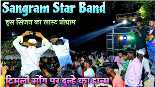 Sangram Star Band || बारिश के सिजन मै लास्ट प्रोग्राम Timli Song Full Enjoy दुल्हे का डान्स