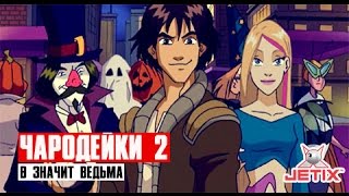 Чародейки 2 - 23 Серия (В значит Ведьма)