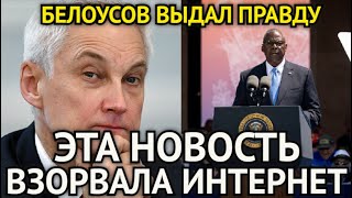 БЕЛОУСОВ ВЫДАЛ ПРАВДУ! Что Сказал Министр в Разговоре с Пентагоном/Эта Новость Взорвала Интернет...