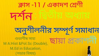 একাদশ শ্রেণী দর্শন/দ্বিতীয় অধ্যায়/ছায়া প্রকাশনীর অনুশীলনীর সমাধান