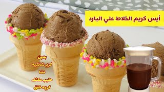 أيس كريم الخلاط على البارد بدون كريم شانتيه او كريمه خفق او حليب مكثف ولا نشا 🍦 🍧