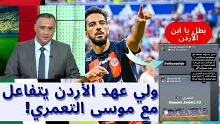 ولي عهد #الاردن يتفاعل مع موسى التعمري! على انستاغرام و الاعب  يرد  بعبارات الشكر شاهد التفاصيل