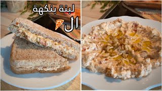 #لبنة بنكهة #البيتزا وصفة سريعة للفطور الطعم ولاغلطة/#yogurt