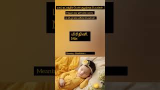 ம வரிசை பெண் குழந்தை பெயர்கள் | Girl Baby Names starts with letter M #newborn #trend #celebration