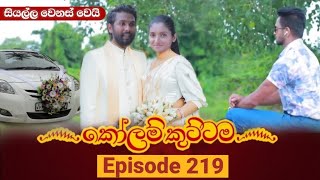 KOLAM KUTTAMA || Episode 219 || කෝළම්කුට්ටම || 06th june 2023