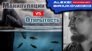 Что лучше - манипулировать или говорить открыто? / Алексей Бирюков / Психолог /