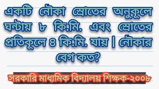 একটি নৌকা স্রোতের অনুকূলে ঘন্টায় ৮ কি.মি. এবং স্রোতের প্রতিকূলে ৪ কি.মি. যায় | নৌকার বেগ কত?