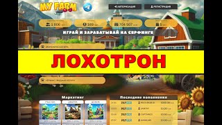 myfarm.pw ОТЗЫВЫ ОБМАН SCAM