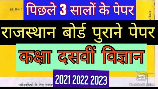 कक्षा दसवीं पिछले 3 वर्षों के विज्ञान के पेपर 2023,2022,2021। राजस्थान बोर्ड कक्षा दसवीं विज्ञान ।