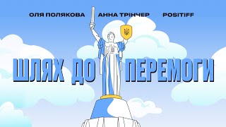 Оля Полякова, Анна Трінчер, POSITIFF - Шлях до перемоги