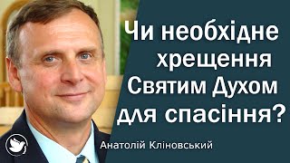 Чи необхідне хрещення Святим Духом для спасіння? | Пастор Анатолій Кліновський