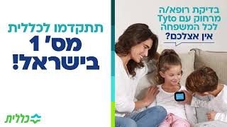 מכשיר הבדיקה שחוסך לכם את הנסיעה למרפאה: הצטרפו לכללית ותיהנו מהנוחות של טייטו ב-179 ₪