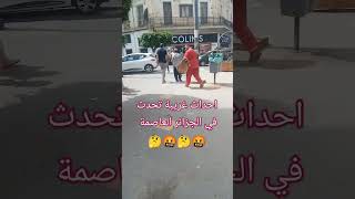 أحداث غريبة تحدث في الجزائر العاصمة