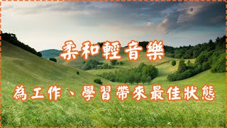 適合早上聽的柔和輕音樂【1小時】為工作、學習帶來最佳狀態 多巴胺分泌音樂  作業用 休息用 Soothing Relaxing Music, Insomnia