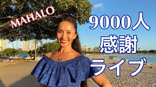 【祝！登録者9000人】感謝を込めてアラモアナビーチからサンセットライブ　LIVE from Hawaii #74