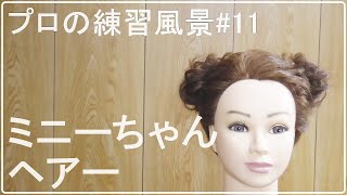 【ASMR？】どんな美容師さんに担当してもらってますか？ミニーちゃんヘア可愛いぞ～～～[０はじ]