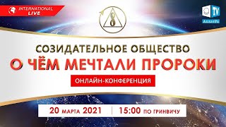 Созидательное общество. О чём мечтали пророки | Международная онлайн-конференция