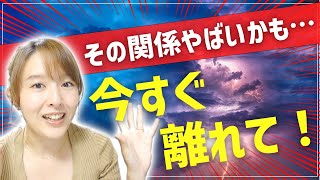 今すぐ離れないとヤバい人間関係。