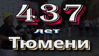 437лет г.  Тюмень.