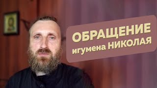 Обращение игумена Николая (настоятеля Троице-Владимирского собора)