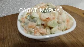 САЛАТ "МАРФА". ОТЛИЧНАЯ АЛЬТЕРНАТИВА "ОЛИВЬЕ"