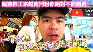 台灣最像越南的地方，一下火車我以為我在胡志明市?|美食|餐廳|小吃|咖啡|旅遊|【Eric的世界TV】