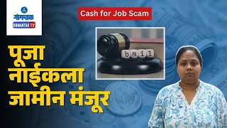 Cash for Job - पूजा नाईकला जामीन मंजूर | Gomantak TV