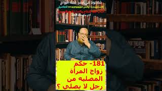 181- حكم زواج المرأة المصليه من رجل لا يصلي ؟