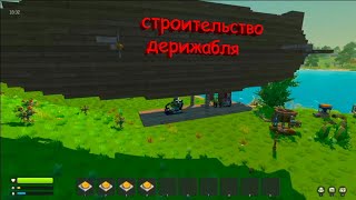 Scrap Mechanic выживание. стройка дережабля