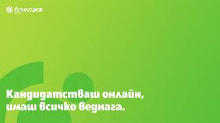 Потребителски кредит от Банка ДСК - имаш всичко веднага