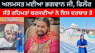 Phillaur Wale Mayia Bhagwan Ji || ਕਿਉਂ ਕਿਹਾ ਜਾਂਦਾ ਸੱਤੇ ਰਹਿਮਤਾਂ ਦਾ ਦਰਬਾਰ||