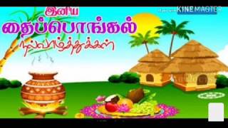 இனிய பொங்கல் வாழ்த்து  கவிதை/ pongal kavithai in tamil / PPONGAL VALTHUKKAL / pongal wishes /