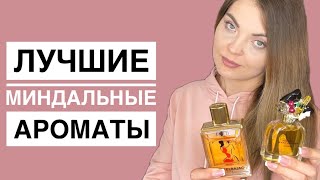 ТОП-8 ЛУЧШИЕ МИНДАЛЬНЫЕ АРОМАТЫ/НОВЫЙ АРОМАТ