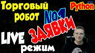 Заявки на биржу - Торговый робот в LIVE режиме - Программирование на Python